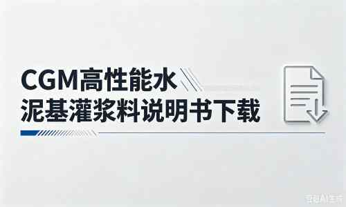 梁园厂家：CGM高性能水泥基灌浆料说明书PDF（纯白无LOGO）